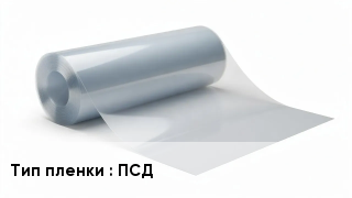 Пленка полиэтиленовая ПСД